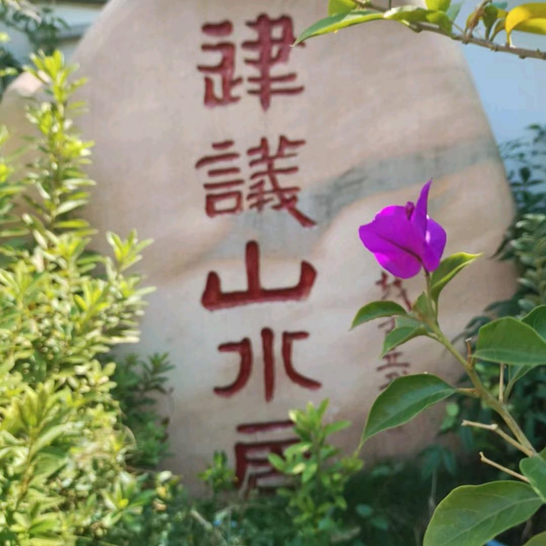 建议山水居庭院平价餐厅