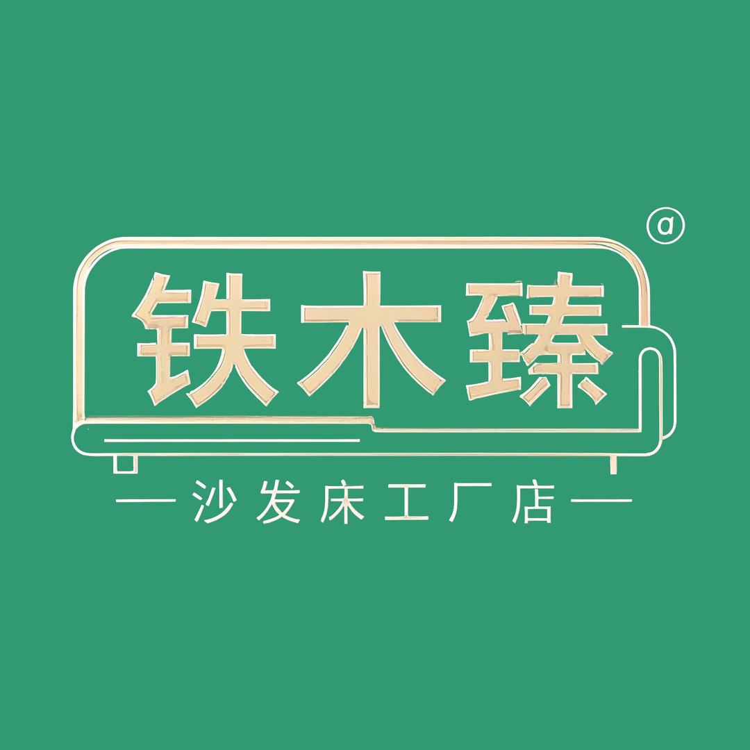 铁木臻家具工厂店甄选