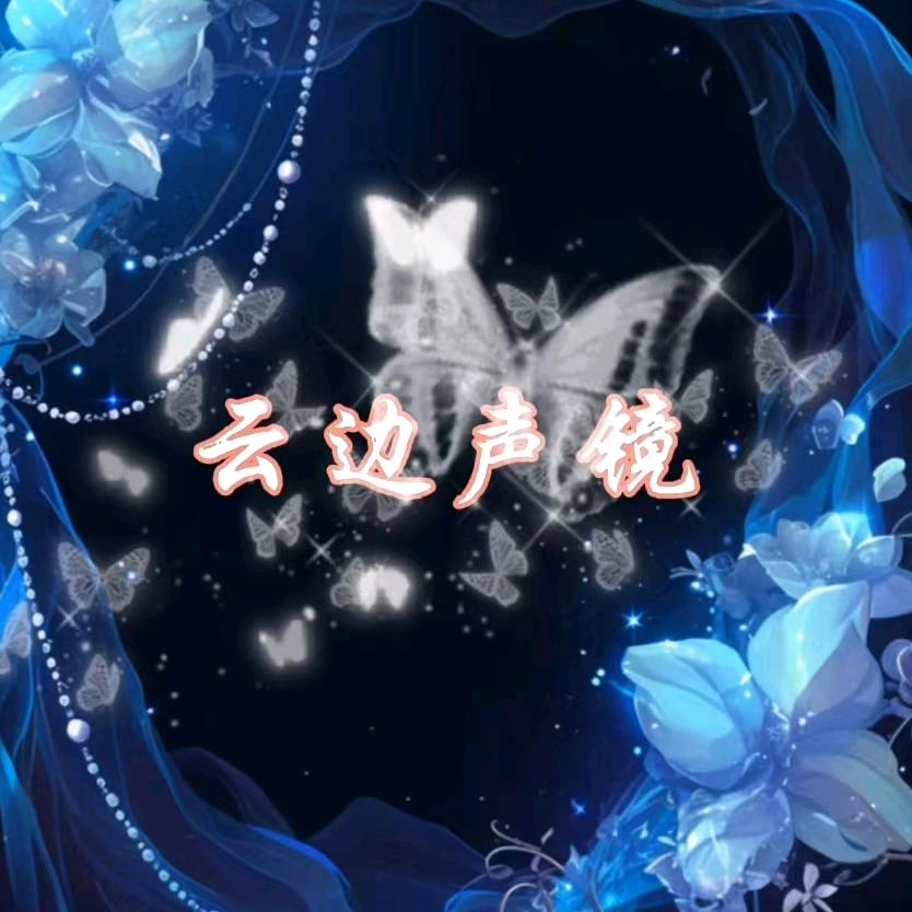 云边声镜