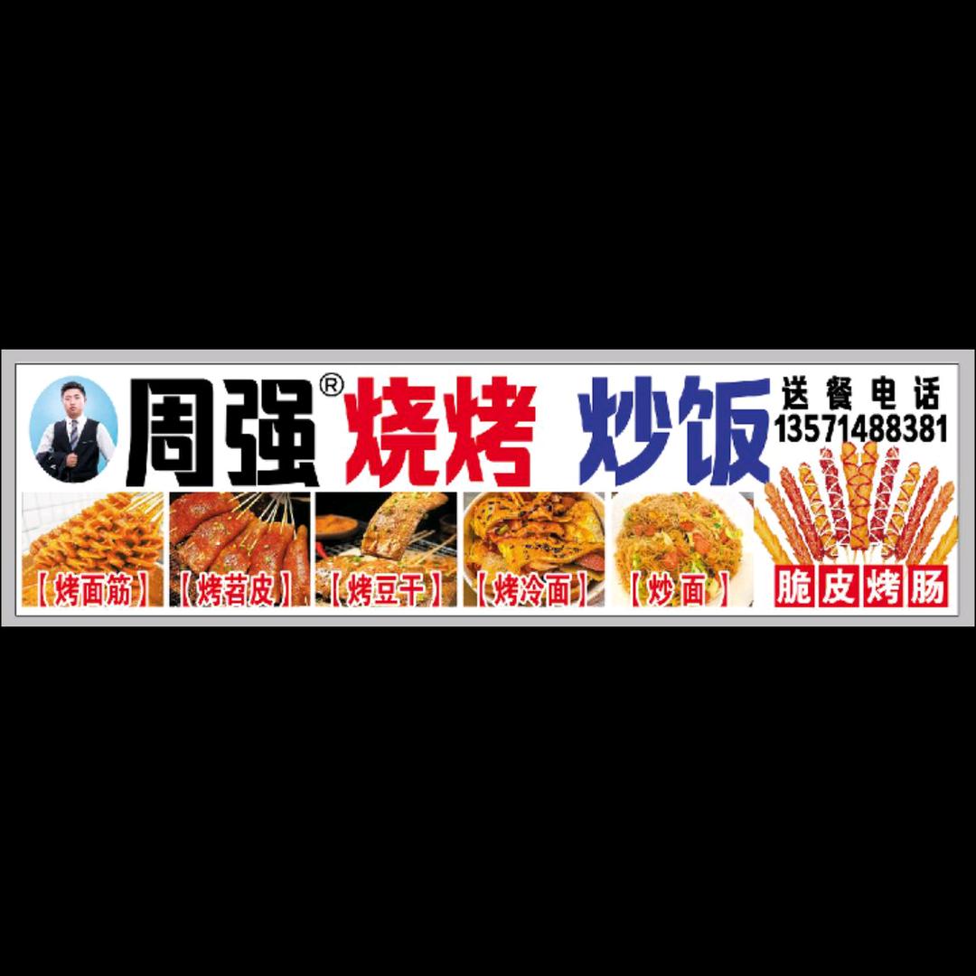 周强®烧烤 炒饭（收学徒）