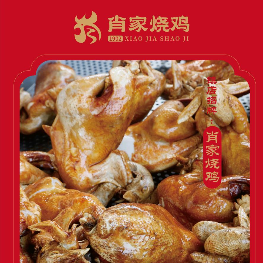 肖家烧鸡