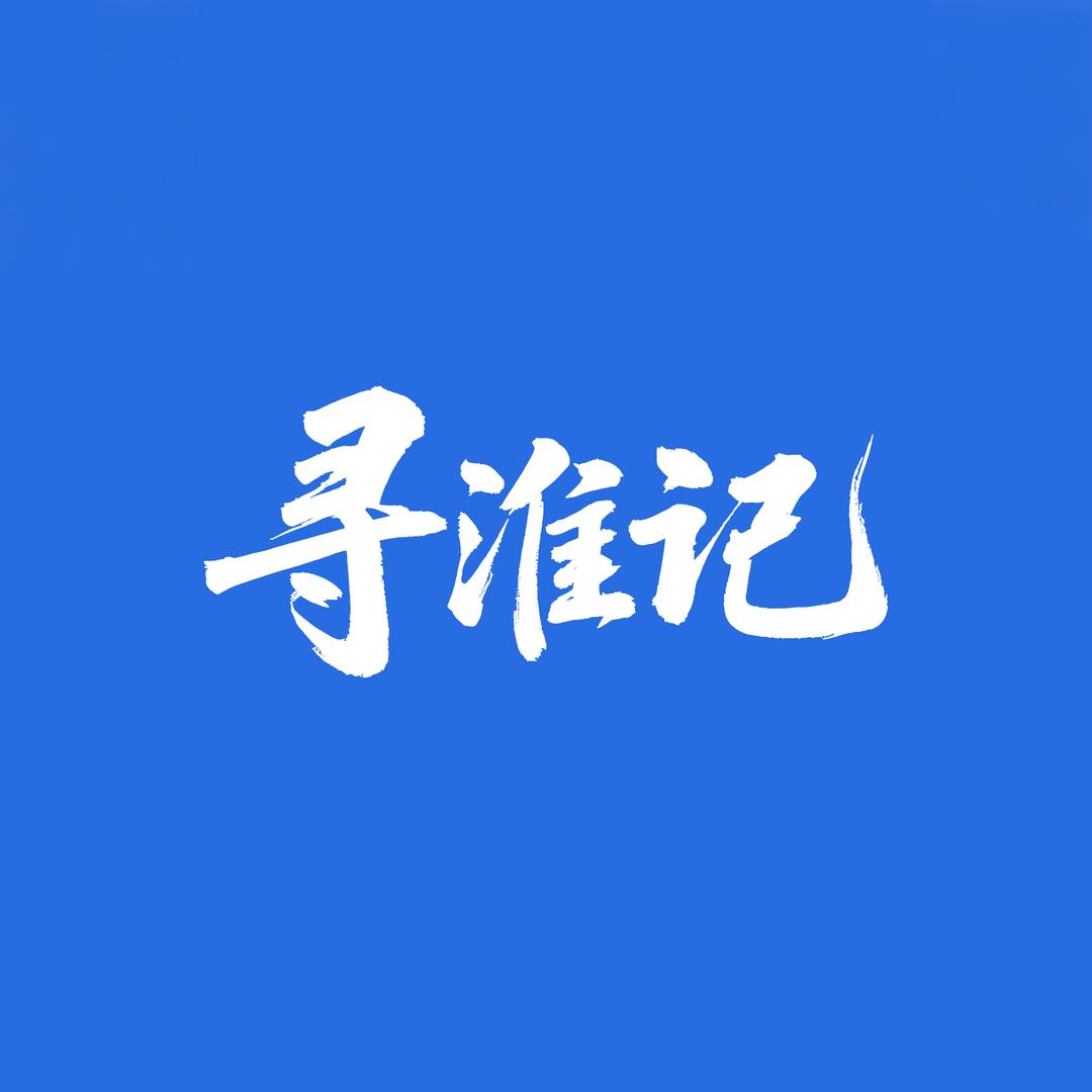 寻淮记