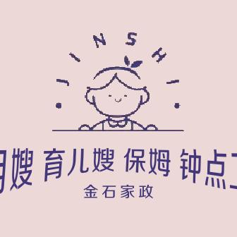 金石家政•月嫂•育儿嫂•保姆•钟点工