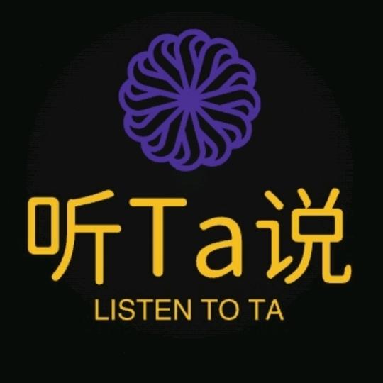 听Ta说