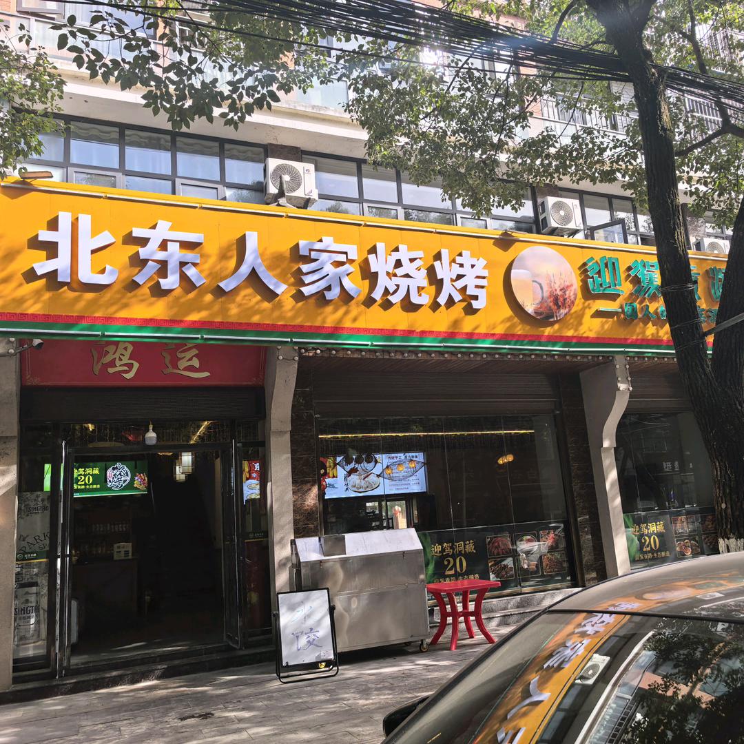 北东人家烧烤官方号