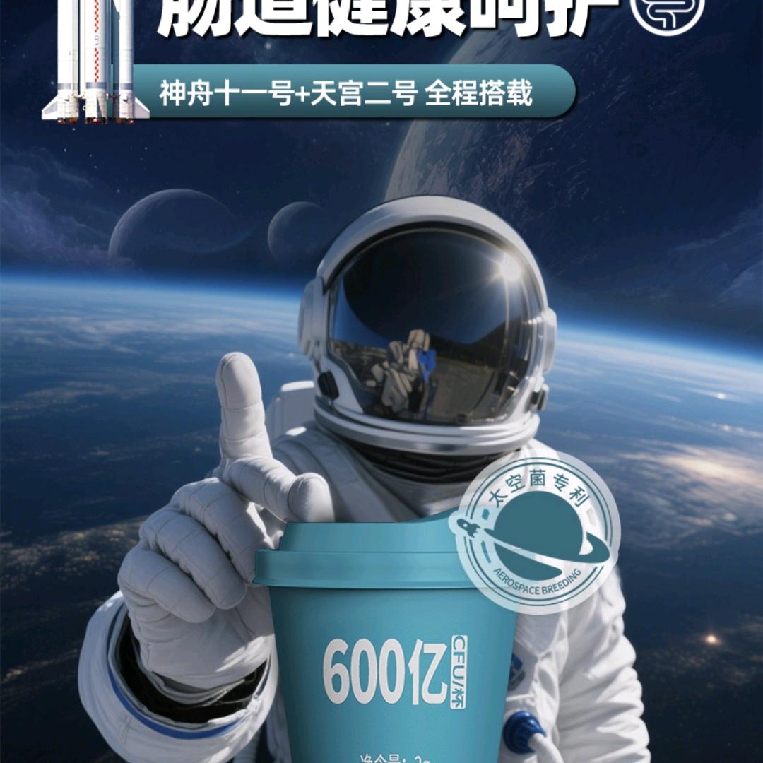 太空益生菌