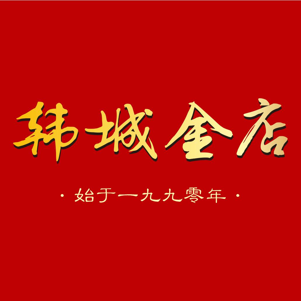韩城金店