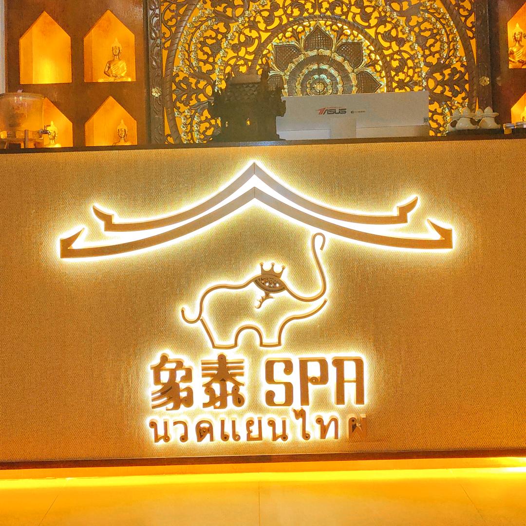 象泰SPA香月湖店