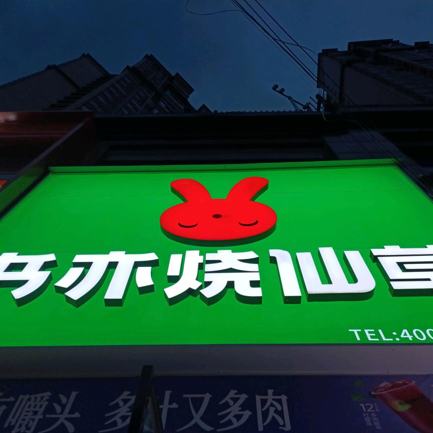 文体路店书亦烧仙草