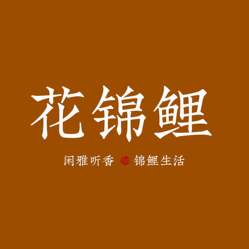 花锦鲤圆润香薰专卖店