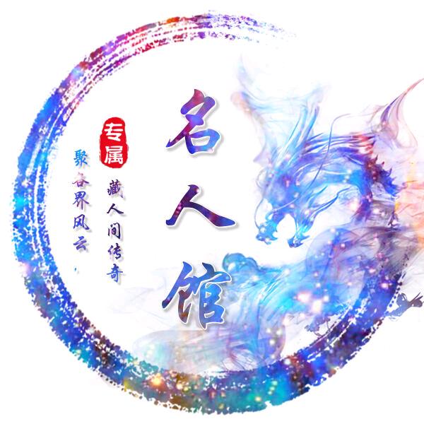 名人馆