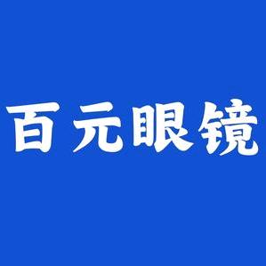 百元眼镜