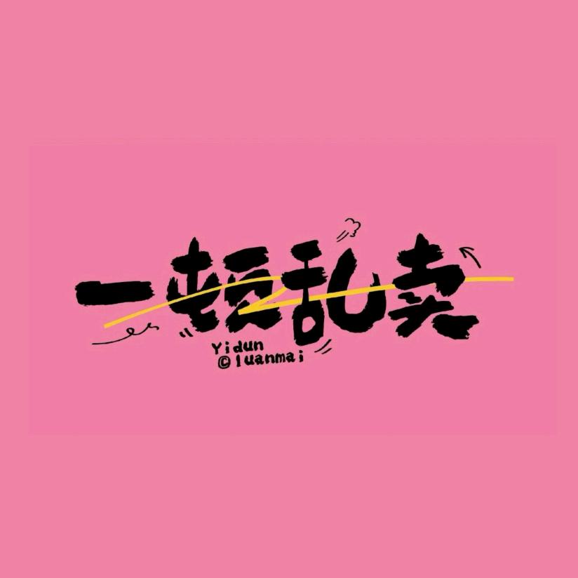 一顿乱卖杂货铺官方号