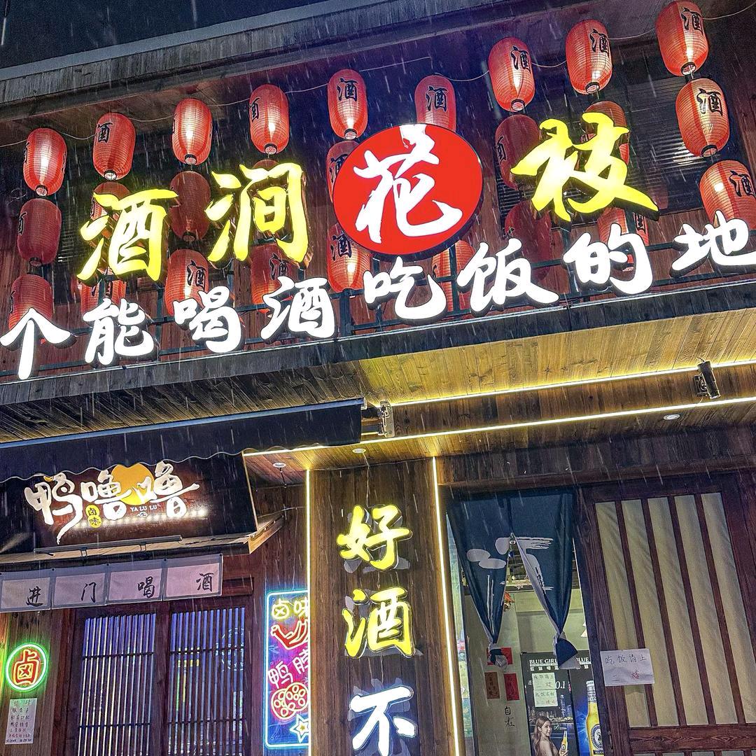 酒涧花枝小酒馆