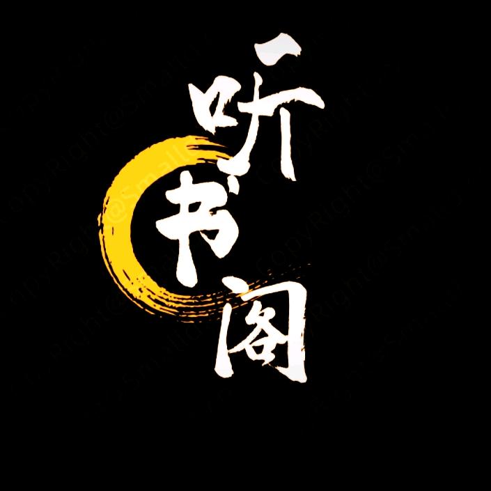 听书阁