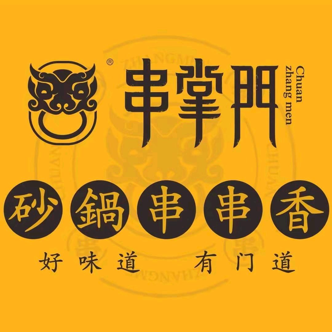 串掌门砂锅串串香（玉林店）