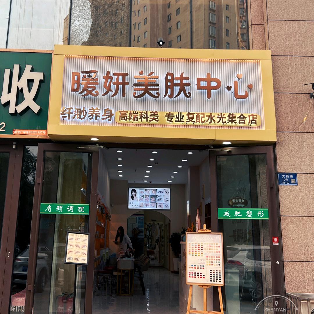 暖妍科技美肤中心(古河州店)官方号