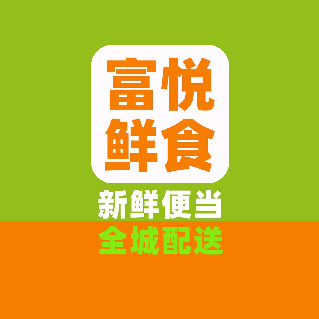 富悦鲜食｜新鲜便当 昆山世茂店