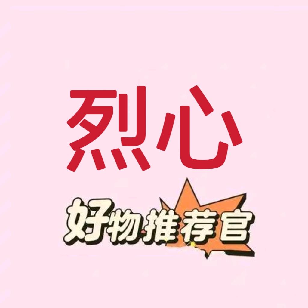 烈心好物
