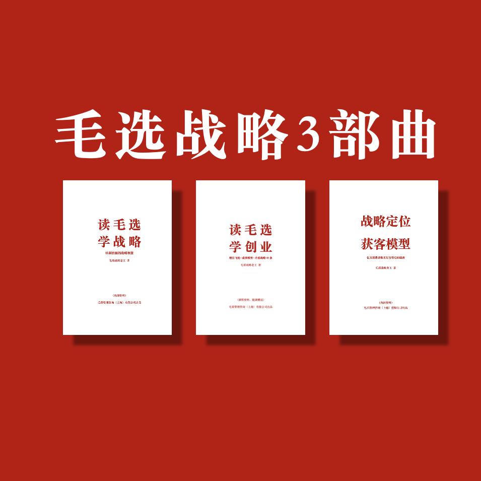 《毛选战略 3 部曲》