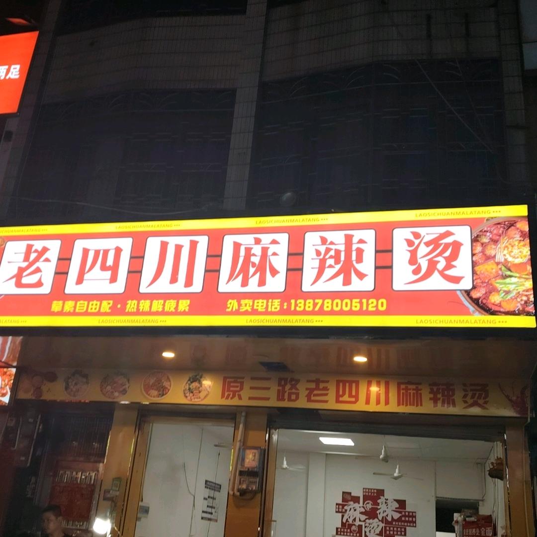 （老四川麻辣烫）