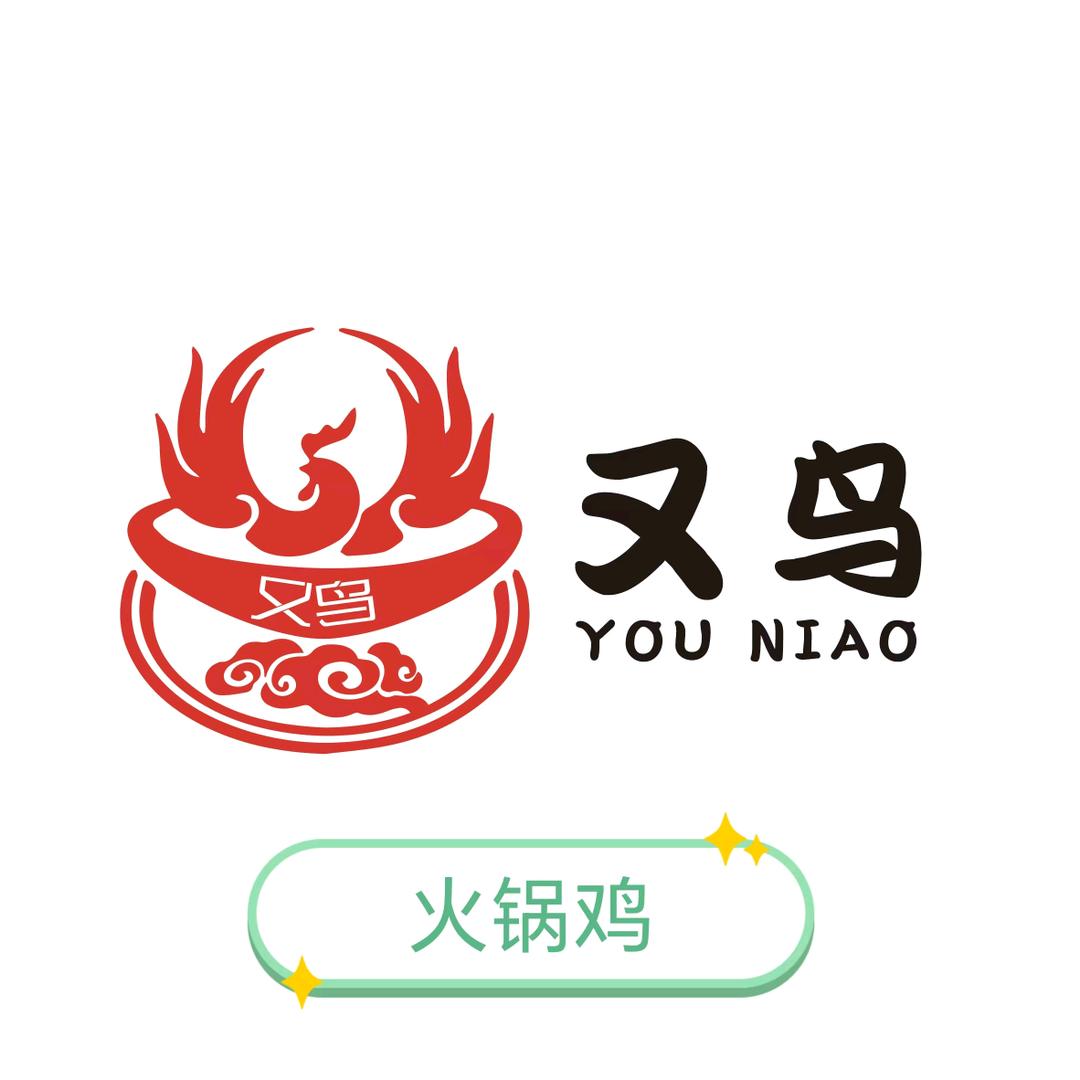又鸟火锅鸡