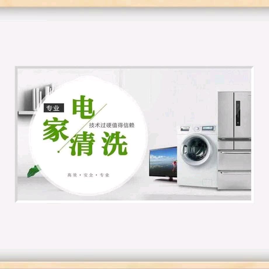 吴江家电清洗