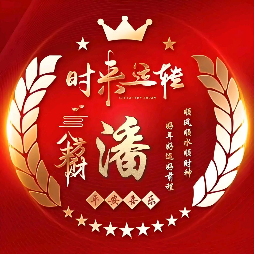 吉酉瑞年❤想事成❤❤小潘❤❤🎈🎈