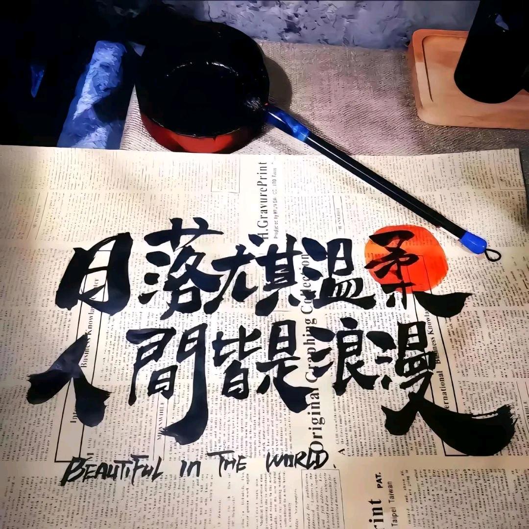 乃，姜，菌