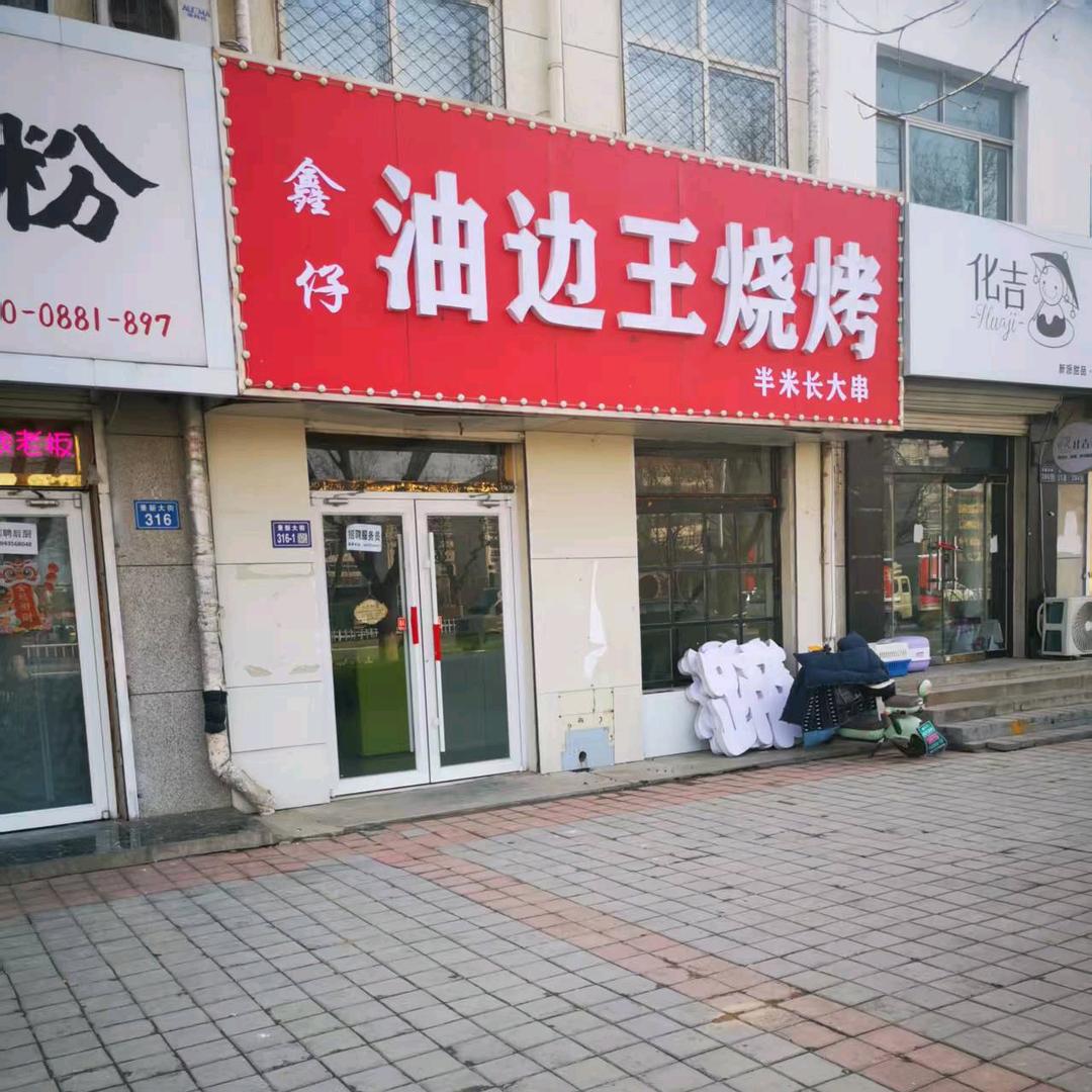 鑫仔油边王烧烤