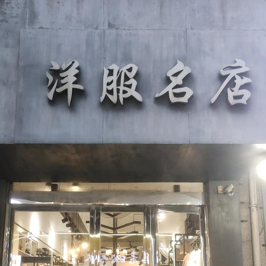 轻奢时尚（洋服名店）