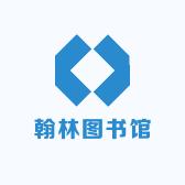翰林图书馆