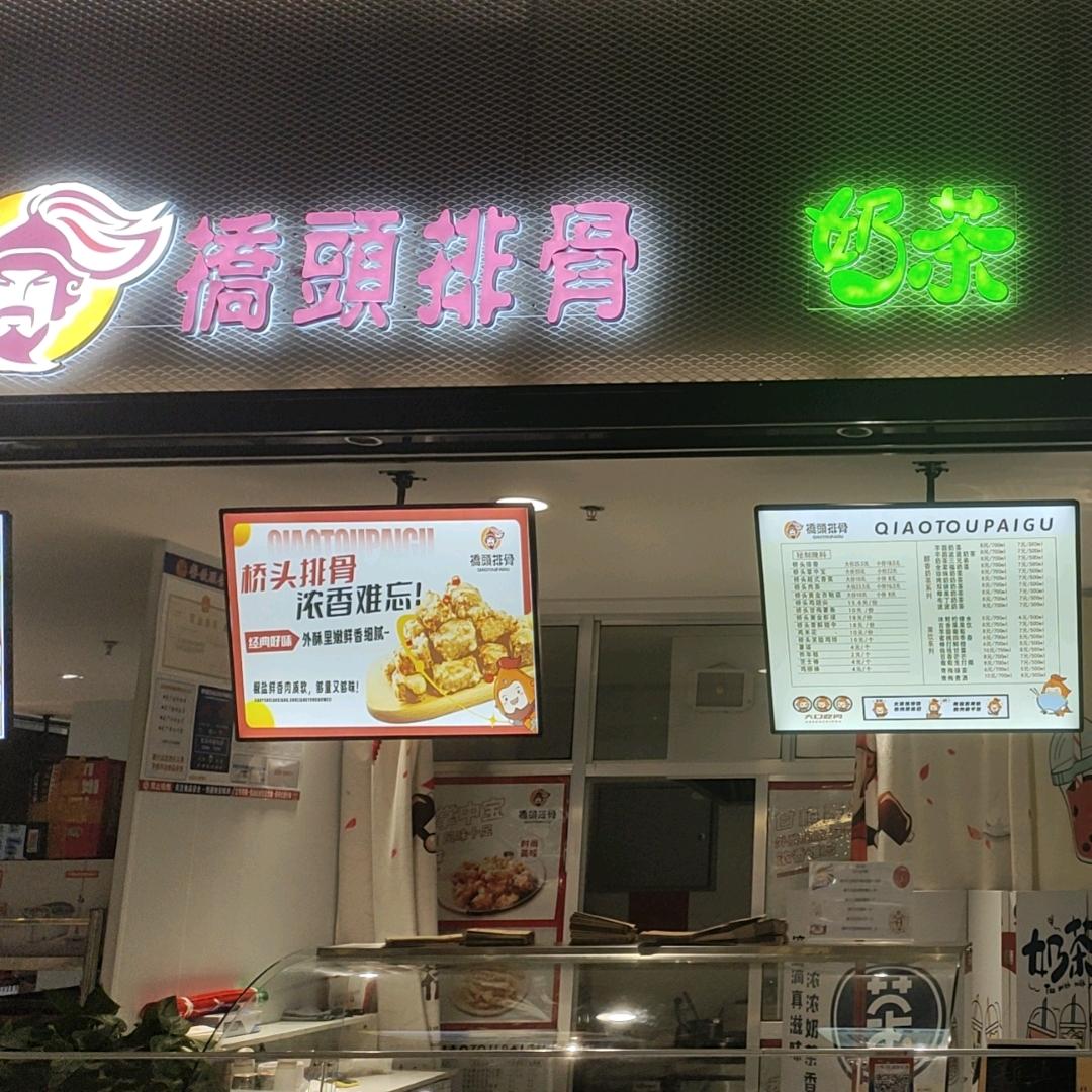 桥头排骨（凌云复圣会员店）