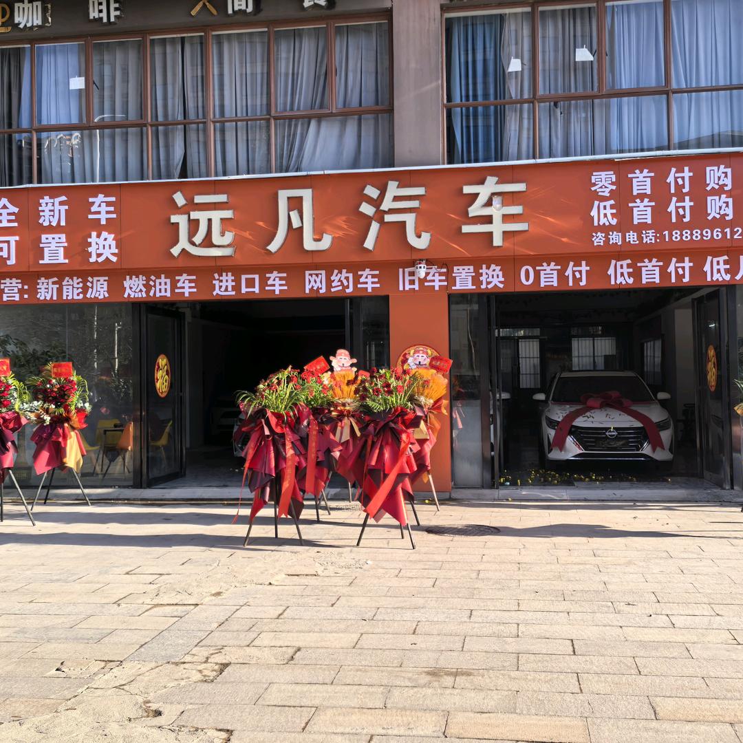 海南远凡汽车销售服务有限公司