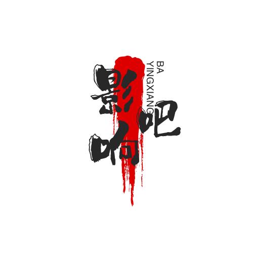 影响吧