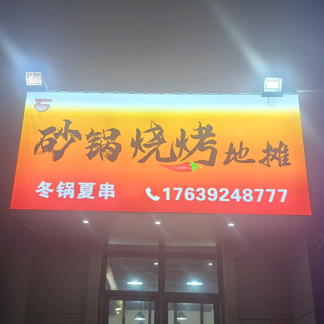 砂锅面