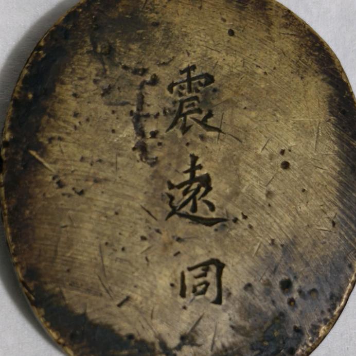 知行论道