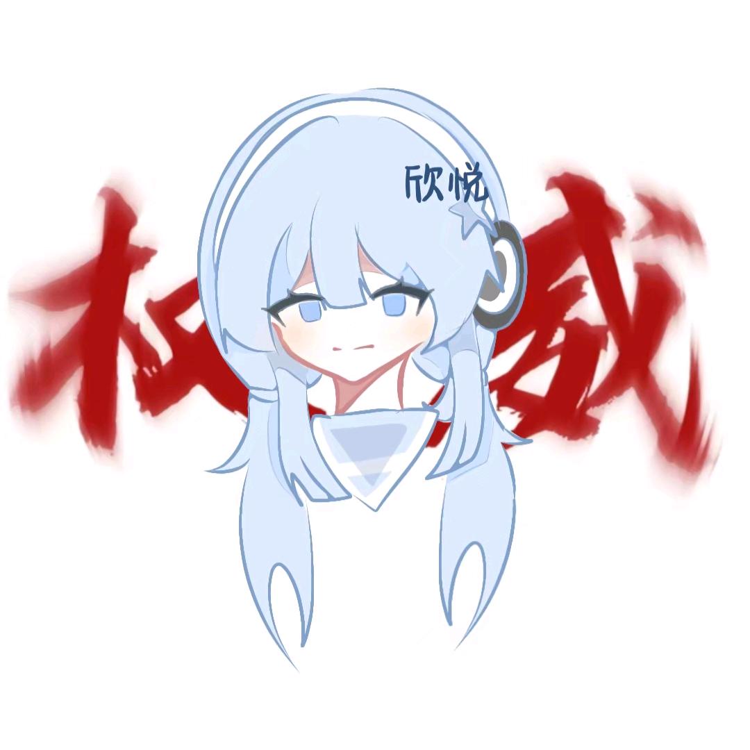 欣悦疯了🖤