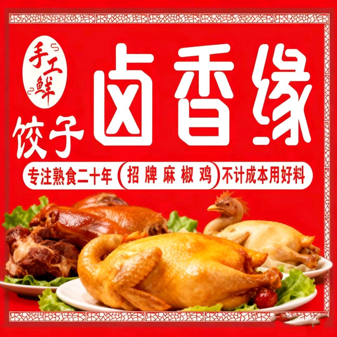 卤香缘饺子馆