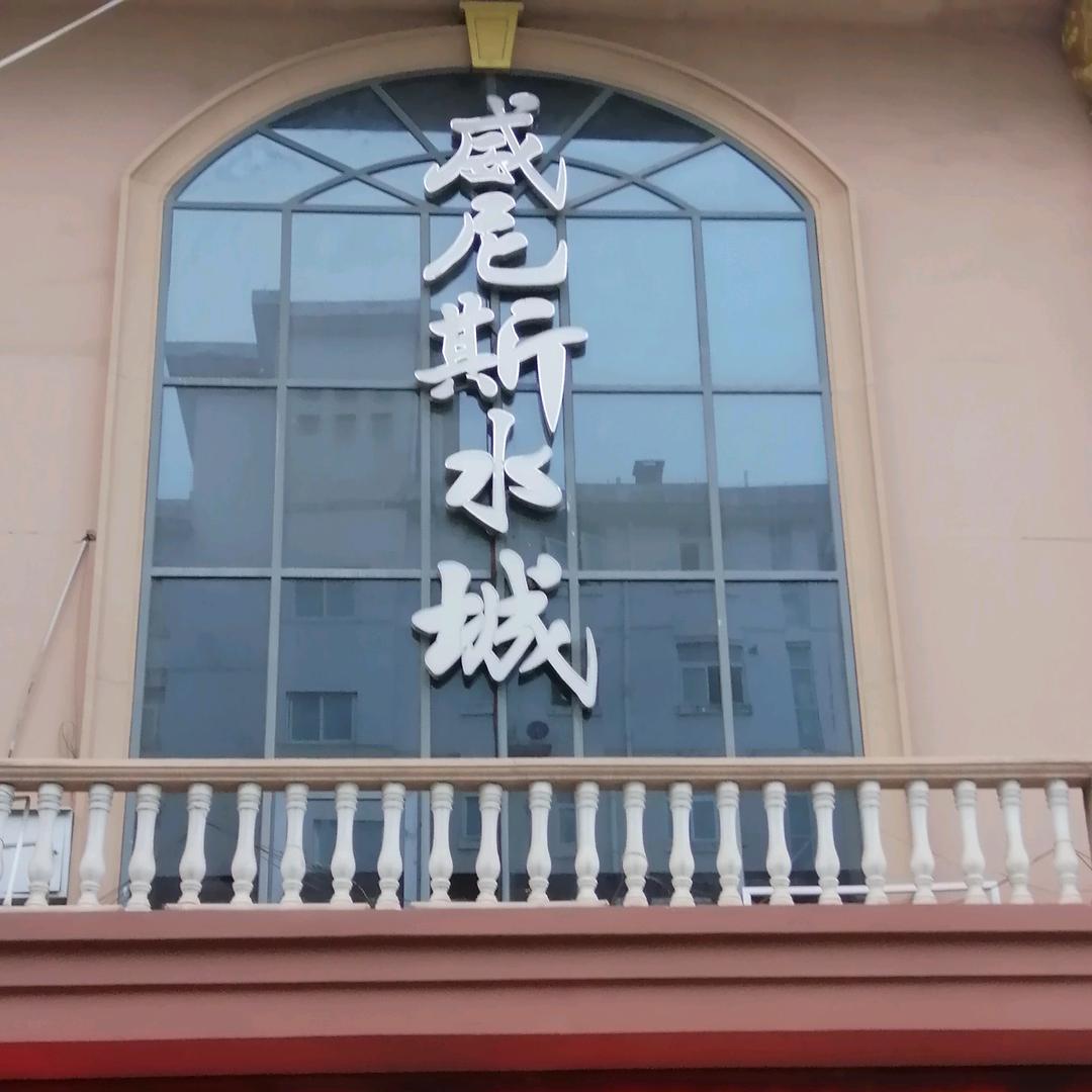 威尼斯水城