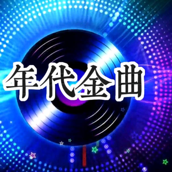 年代金曲