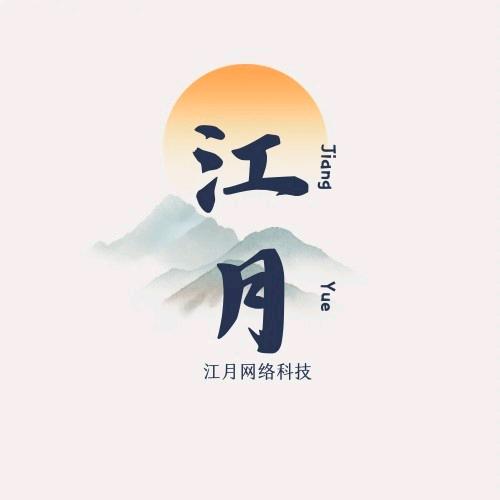 江月.