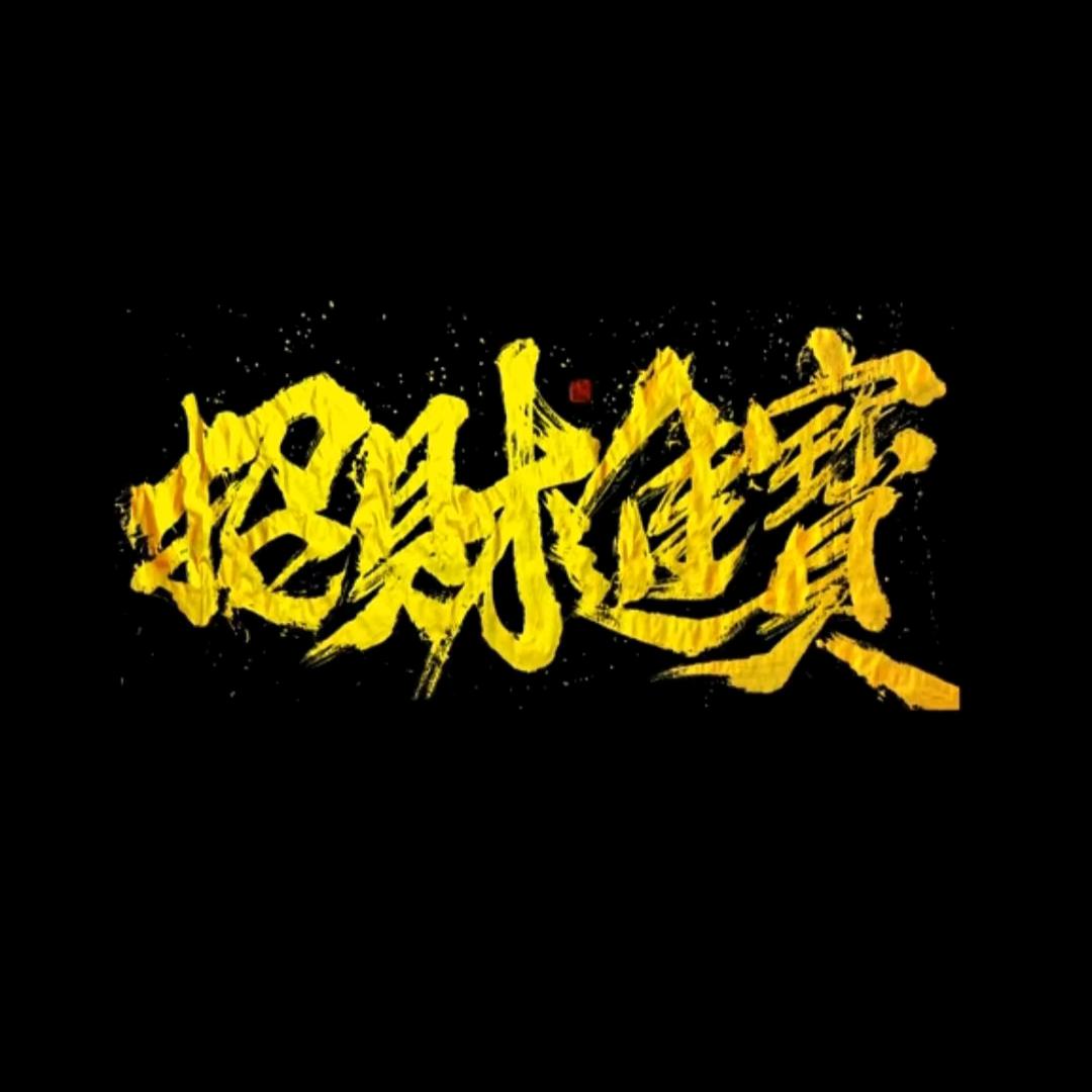 爱在深邱