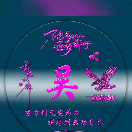 老吴不老