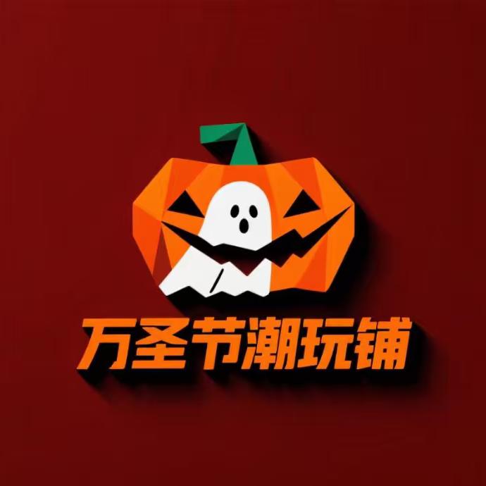 万圣节潮玩铺