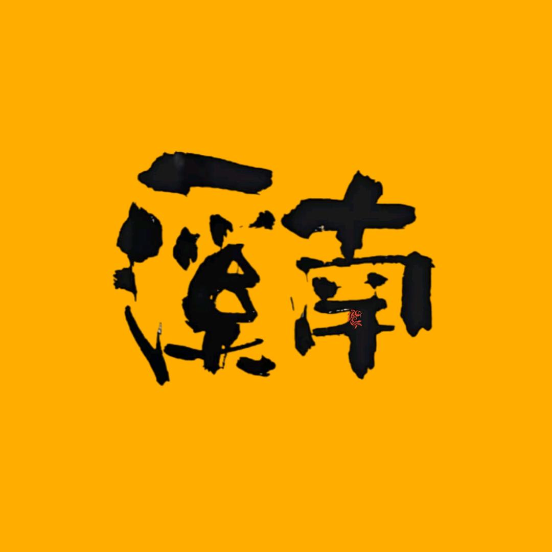 溪南吉罗