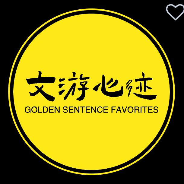 文游心迹