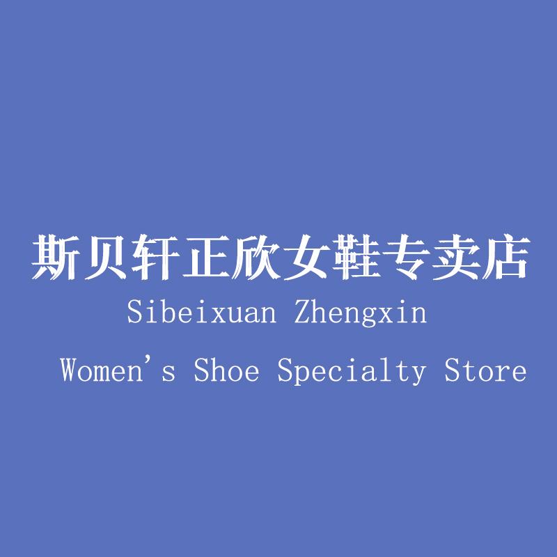斯贝轩正欣女鞋专卖店