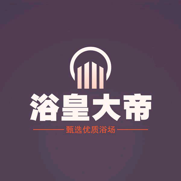 浴皇大帝🌻