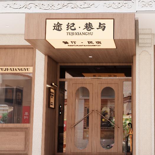 途纪 · 巷与新文旅复合空间